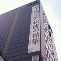 五十嵐淳展　状態の構築