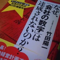 なぜ、「会社の数字」は達成されないのか？竹田陽一 2011/06/24 11:54:18
