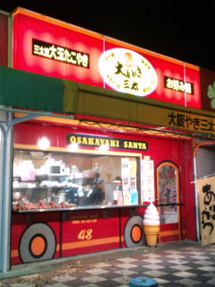 焼津,大阪焼き三太,多幸屋喜久栄