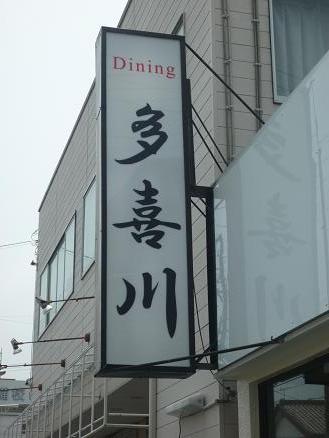 多岐川さん