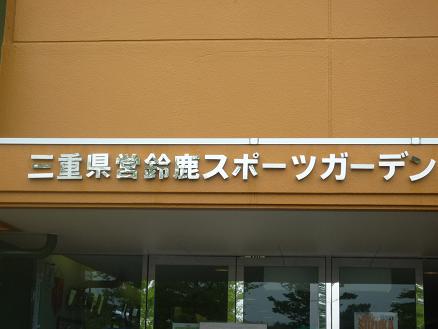 三重県へ♪
