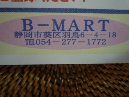 行ってきました♪Ｂ－ＭＡＲＴさん♪