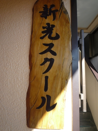 新光スクール♪