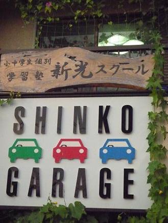 ＳＨＩＮＫＯ　ＳＣＨＯＯＬ