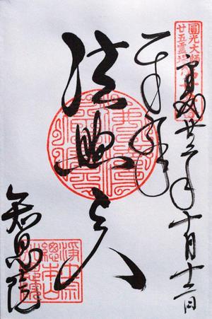 御朱印収集その１続き