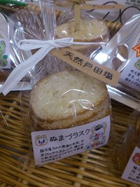 ぬまづラスク