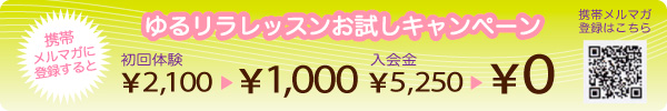 ゆるリラおためしキャンペーン